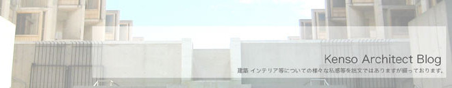 一級建築士事務所ケンソウアーキテクツ ブログ
